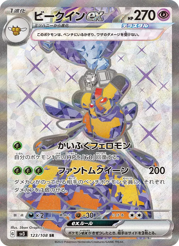 ビークインex — 黒炎の支配者 123/108
