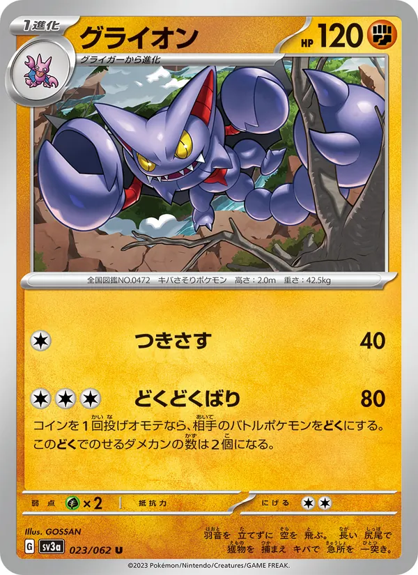 グライオン — レイジングサーフ 023/62