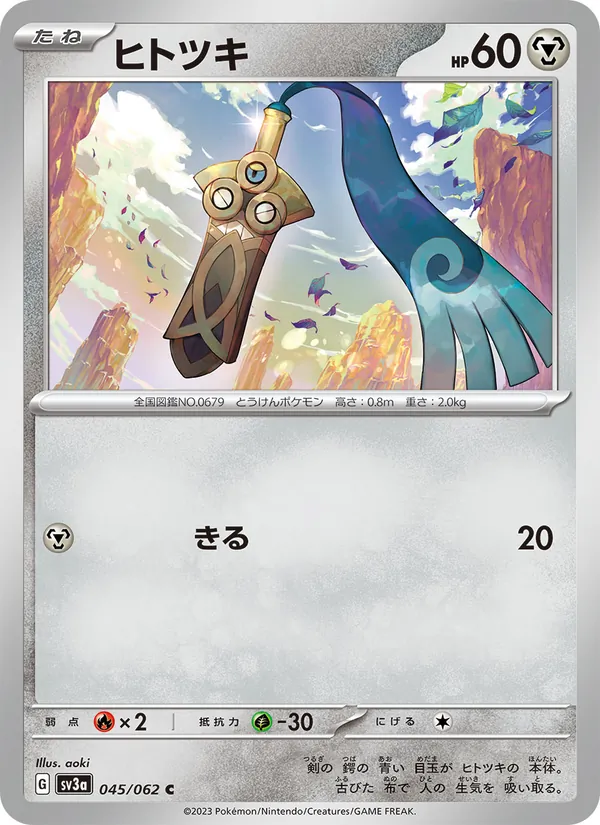 ヒトツキ — レイジングサーフ 045/62