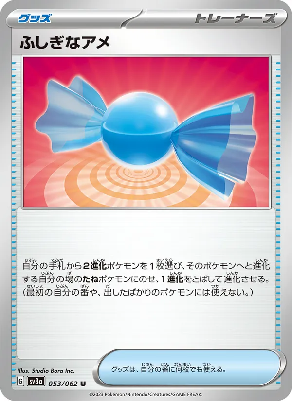ふしぎなアメ — レイジングサーフ 053/62