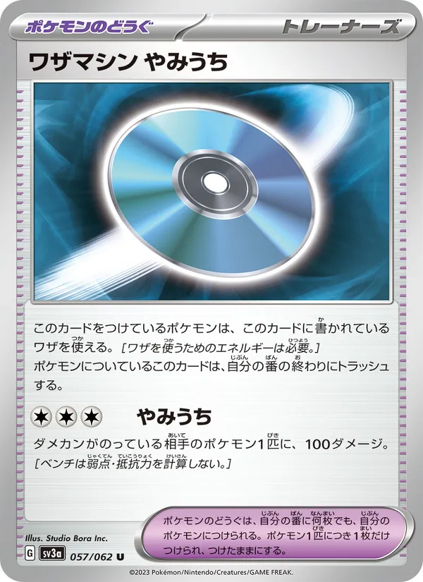 ワザマシン やみうち — レイジングサーフ 057/62