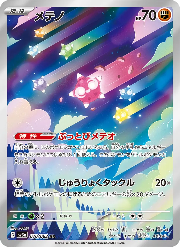 メテノ — レイジングサーフ 070/62