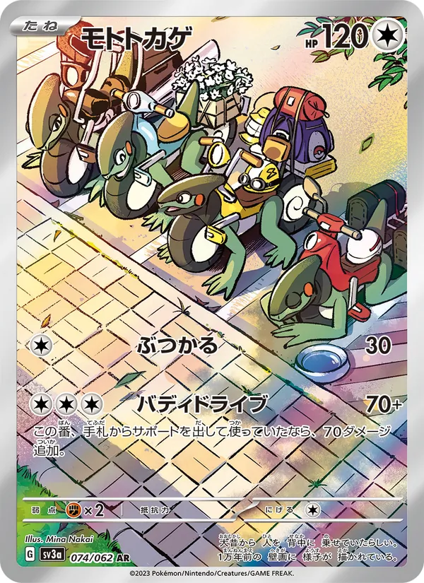 モトトカゲ — レイジングサーフ 074/62