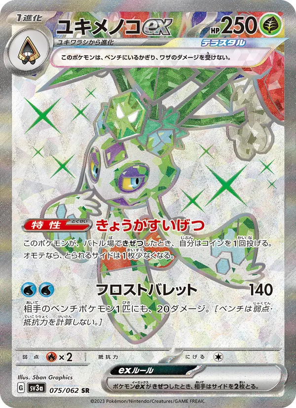 ユキメノコex — レイジングサーフ 075/62