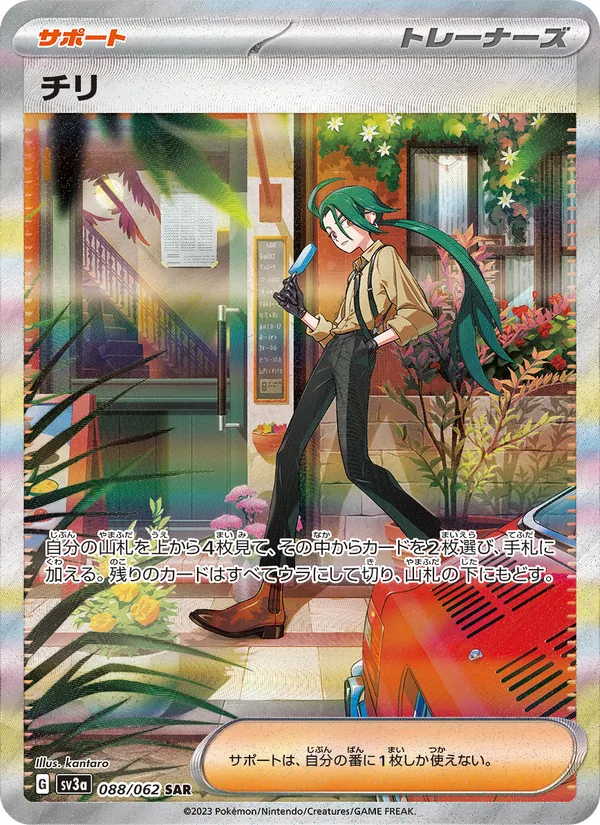 チリ — レイジングサーフ 088/62
