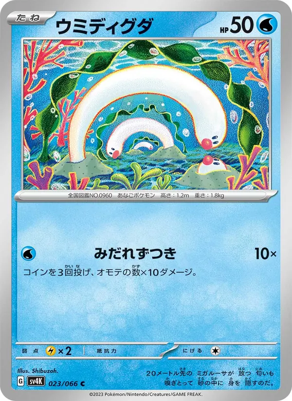 ウミディグダ — 古代の咆哮 023/66