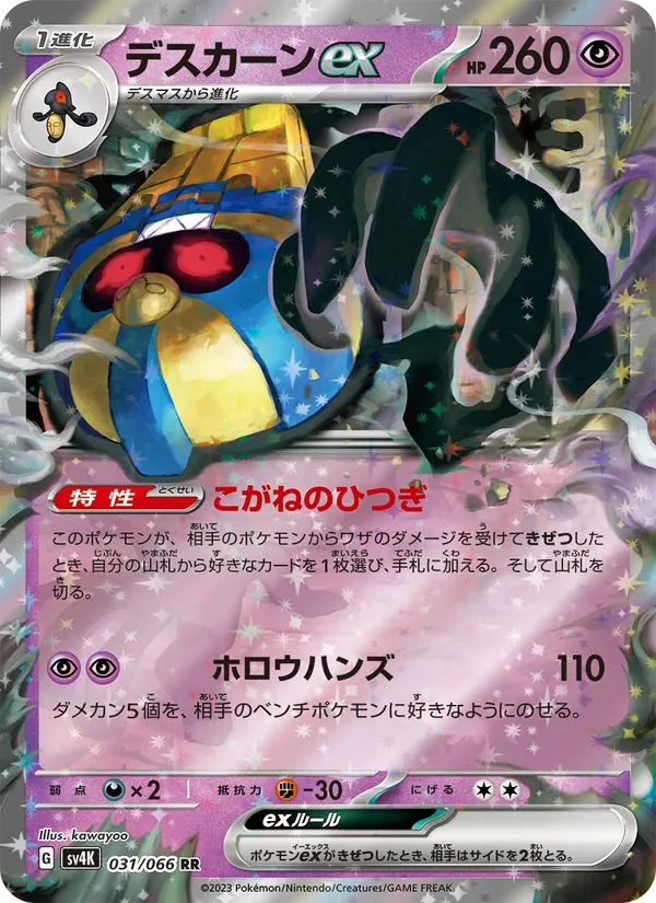デスカーンex — 古代の咆哮 031/66