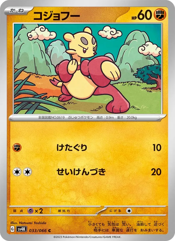 コジョフー — 古代の咆哮 033/66