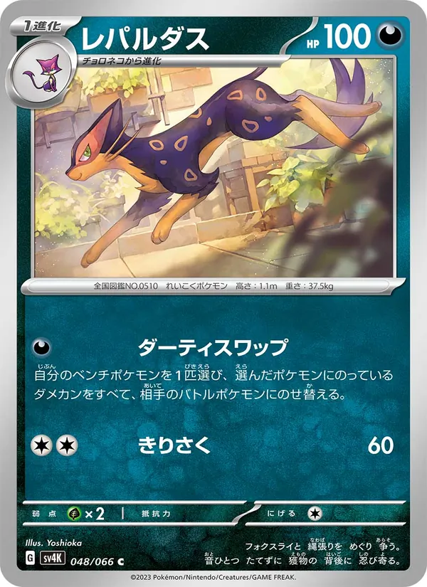 レパルダス — 古代の咆哮 048/66
