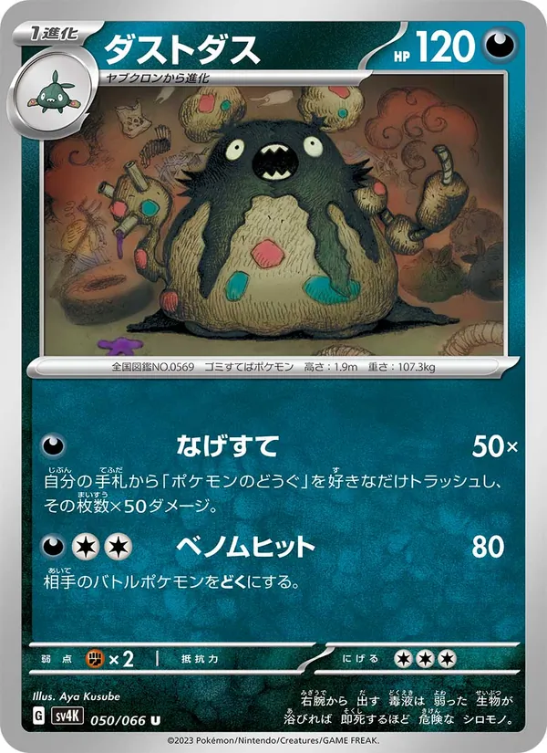 ダストダス — 古代の咆哮 050/66