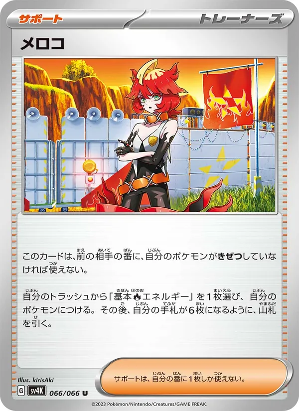 メロコ — 古代の咆哮 066/66