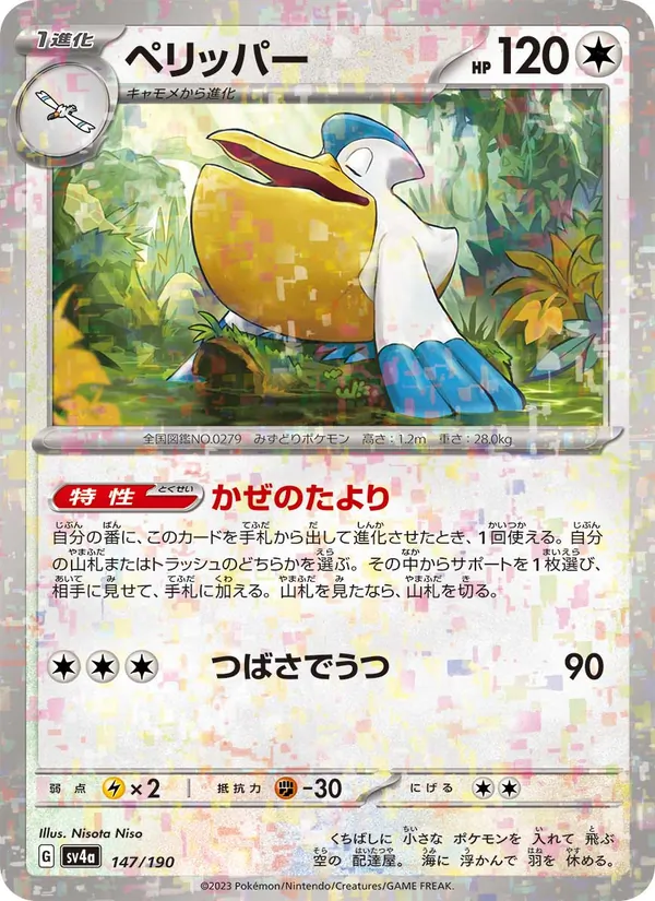 ペリッパー — レイジングサーフ 147/190