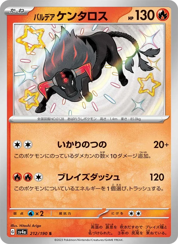 パルデア ケンタロス — レイジングサーフ 212/190