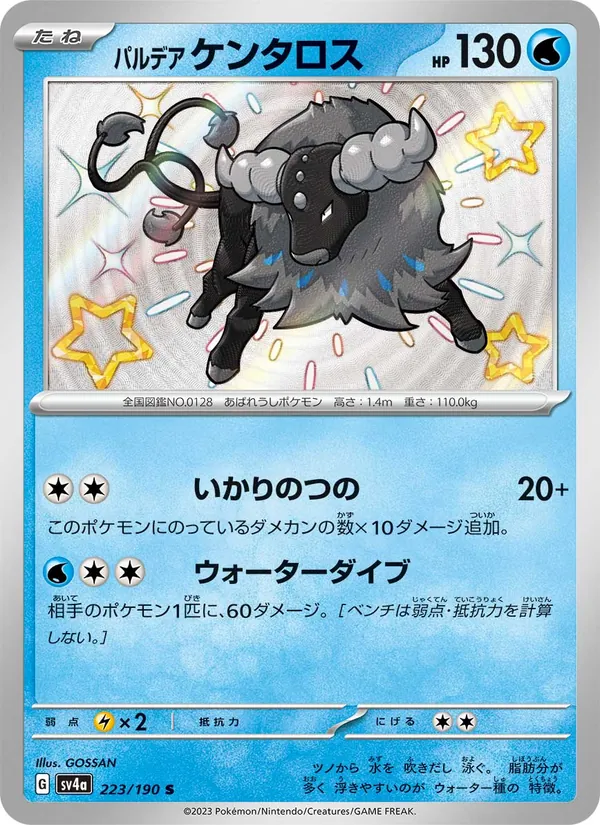 パルデア ケンタロス — レイジングサーフ 223/190