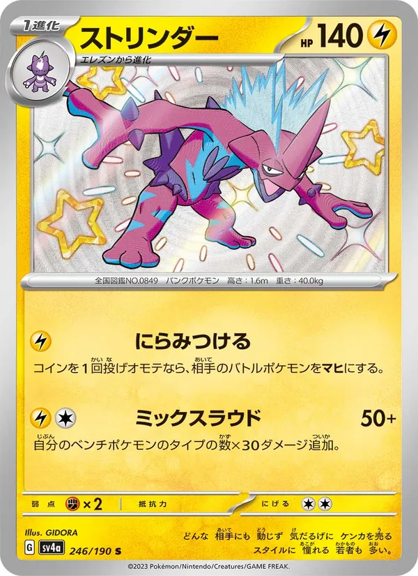 ストリンダー — レイジングサーフ 246/190