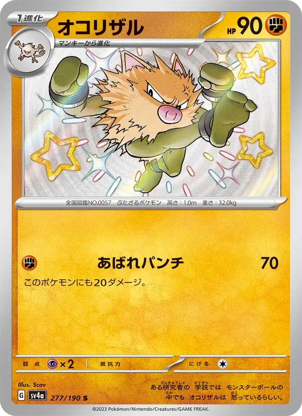 オコリザル — レイジングサーフ 277/190