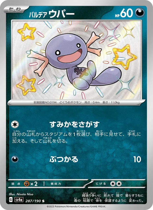 パルデア ウパー — レイジングサーフ 287/190