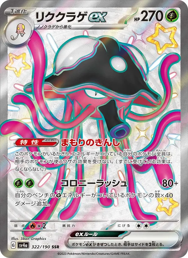 リククラゲex — レイジングサーフ 322/190