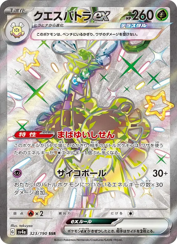 クエスパトラex — レイジングサーフ 323/190
