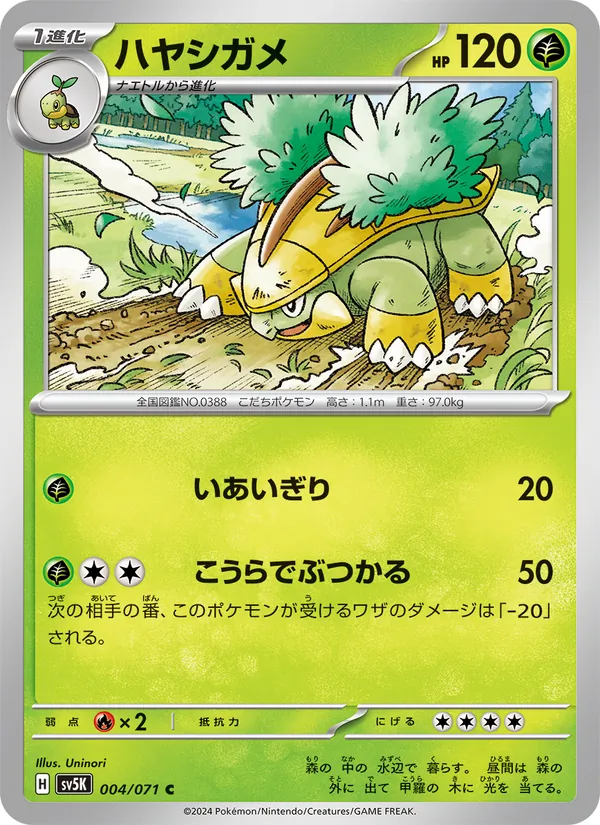 ハヤシガメ — ワイルドフォース 004/71