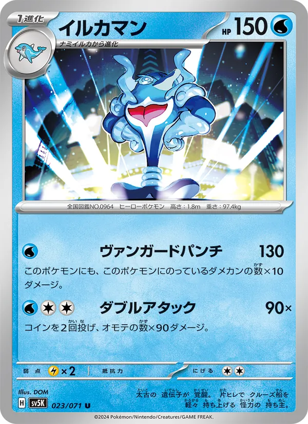 イルカマン — ワイルドフォース 023/71