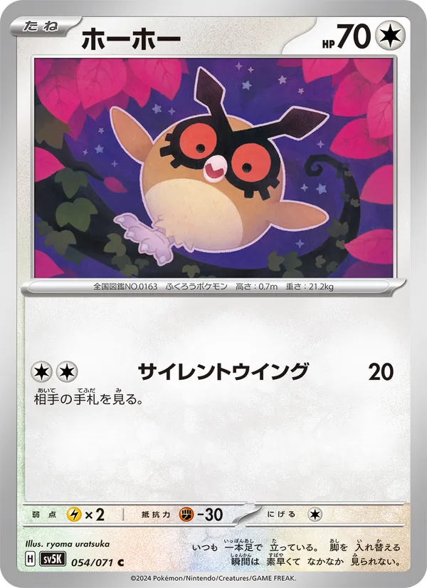 ホーホー — ワイルドフォース 054/71