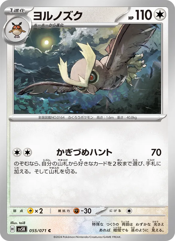 ヨルノズク — ワイルドフォース 055/71
