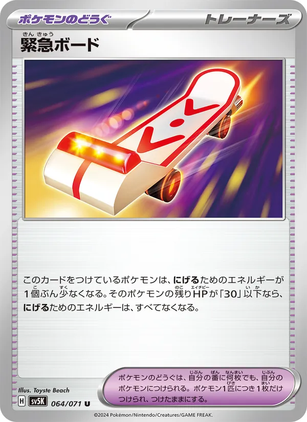 緊急ボード — ワイルドフォース 064/71
