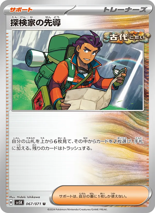 探検家の先導 — ワイルドフォース 067/71