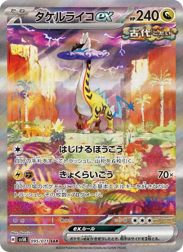 タケルライコex — ワイルドフォース 095/71
