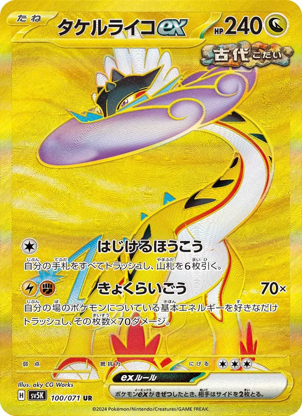 タケルライコex — ワイルドフォース 100/71