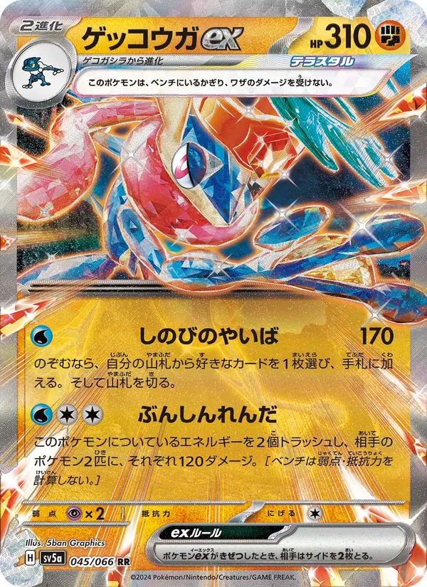 ゲッコウガex — クリムゾンヘイズ 045/66
