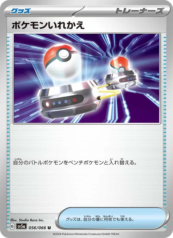ポケモンいれかえ — クリムゾンヘイズ 056/66