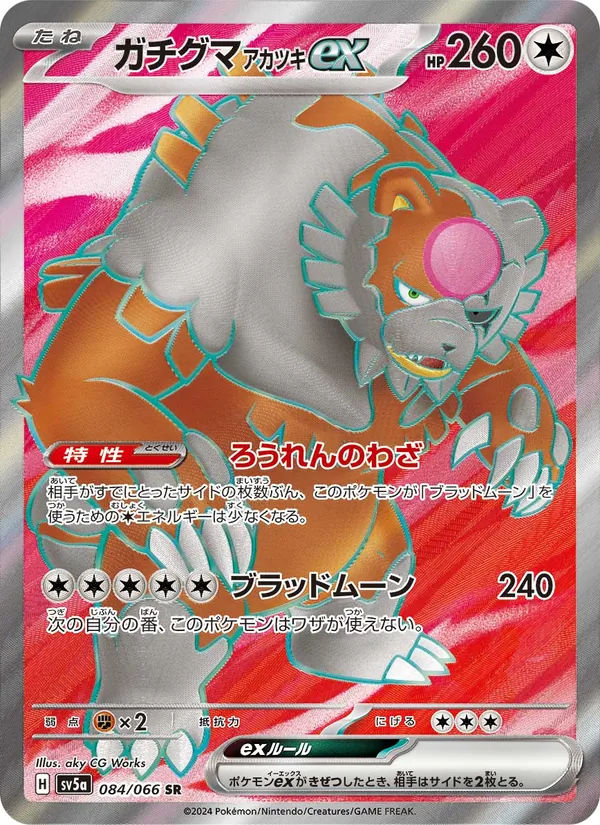 ガチグマ アカツキex — クリムゾンヘイズ 084/66