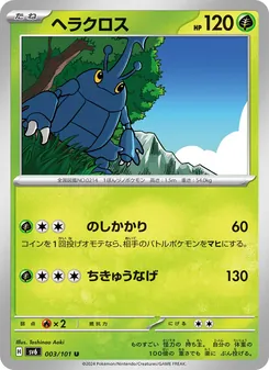 ヘラクロス