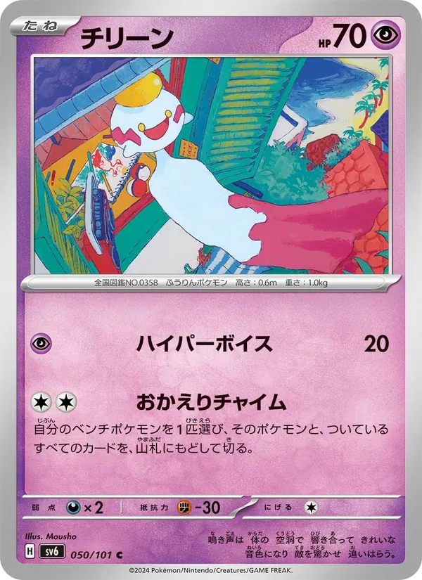 チリーン — 変幻の仮面 050/101