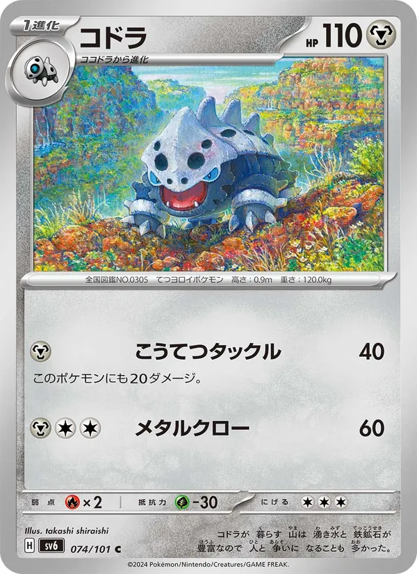 コドラ — 変幻の仮面 074/101