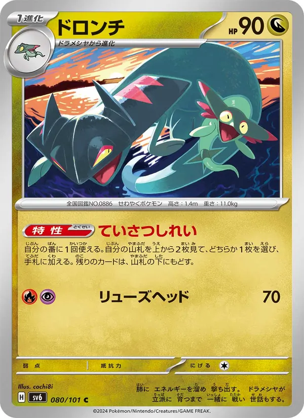 ドロンチ — 変幻の仮面 080/101