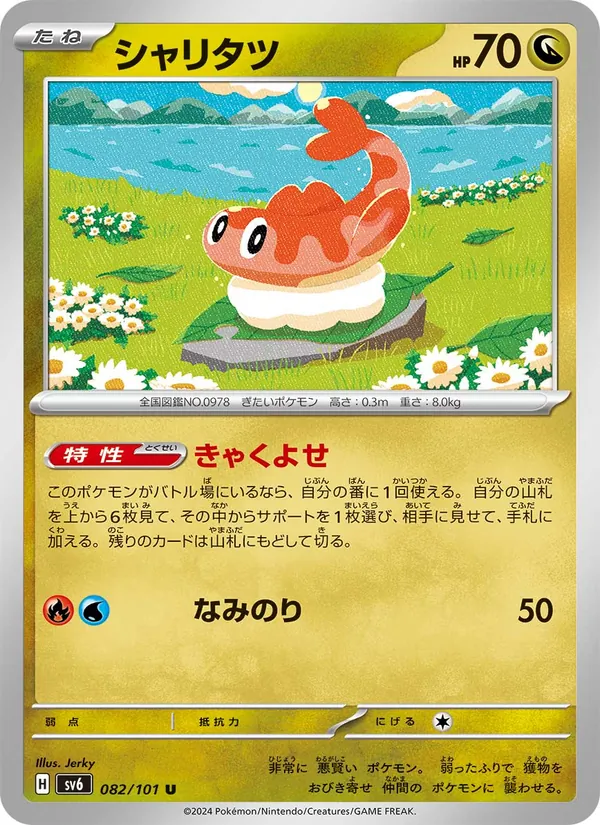 シャリタツ — 変幻の仮面 082/101