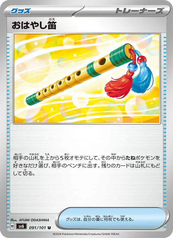 おはやし笛 — 変幻の仮面 091/101