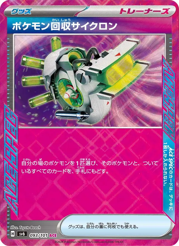 ポケモン回収サイクロン — 変幻の仮面 093/101