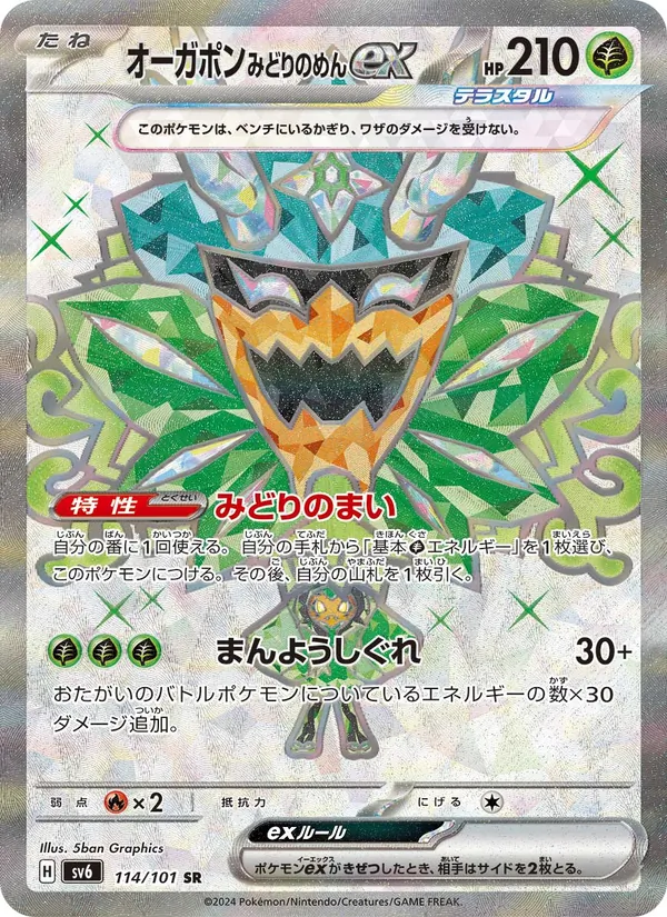 オーガポン みどりのめんex — 変幻の仮面 114/101
