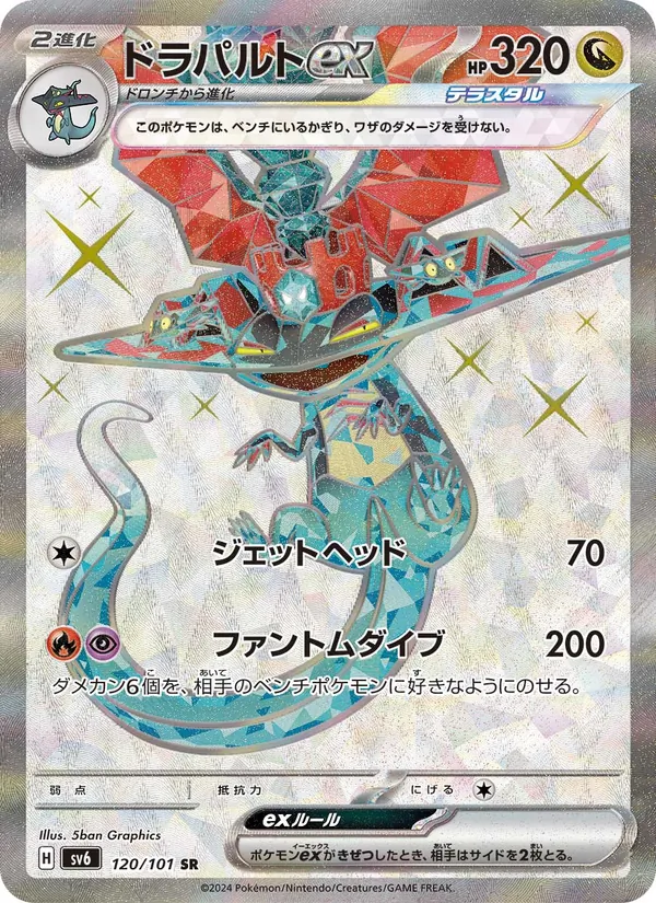 ドラパルトex — 変幻の仮面 120/101