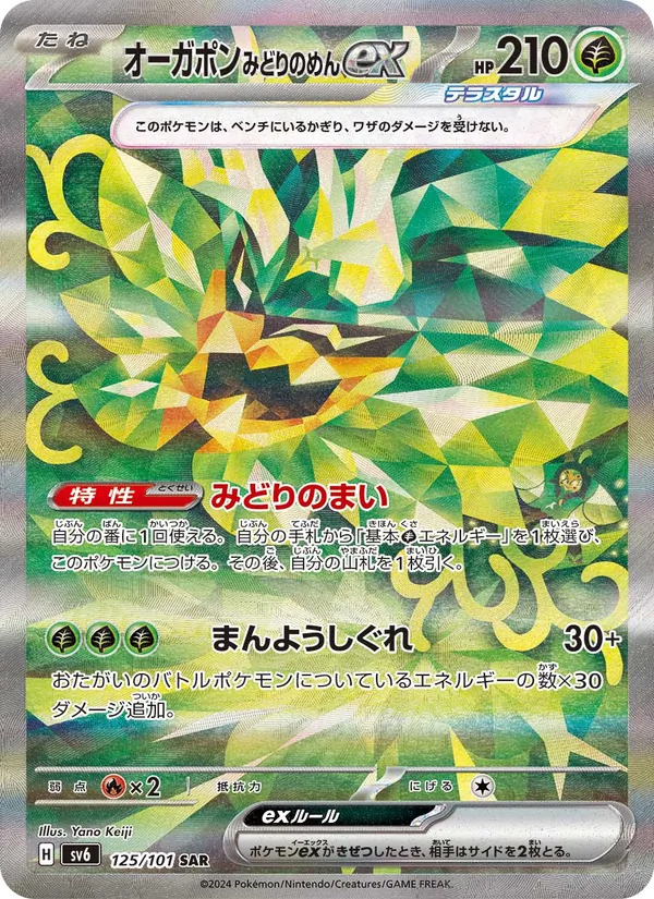 オーガポン みどりのめんex — 変幻の仮面 125/101