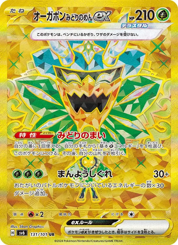 オーガポン みどりのめんex — 変幻の仮面 131/101