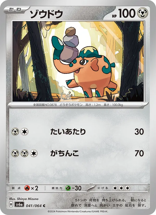 ゾウドウ — ナイトワンダラー 041/64