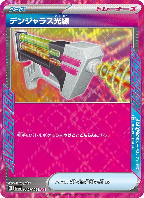 デンジャラス光線 — ナイトワンダラー 054/64