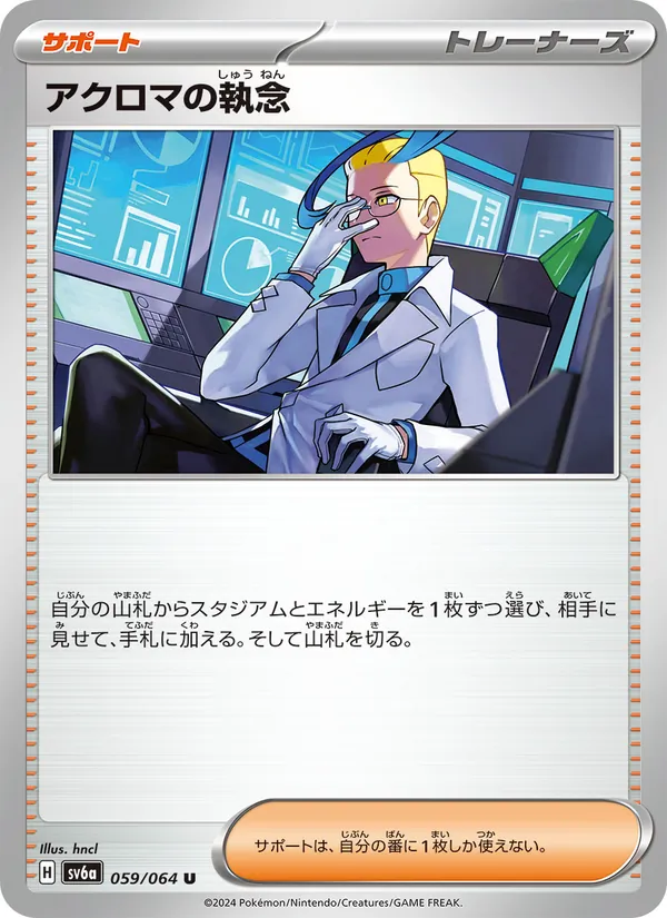 アクロマの執念 — ナイトワンダラー 059/64