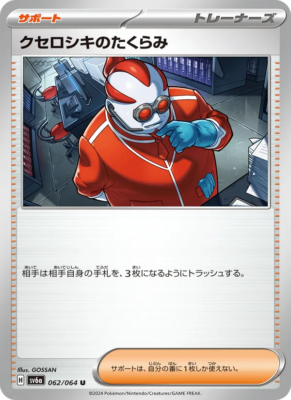 クセロシキのたくらみ — ナイトワンダラー 062/64
