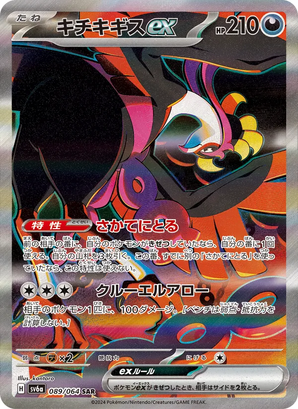 キチキギスex — ナイトワンダラー 089/64